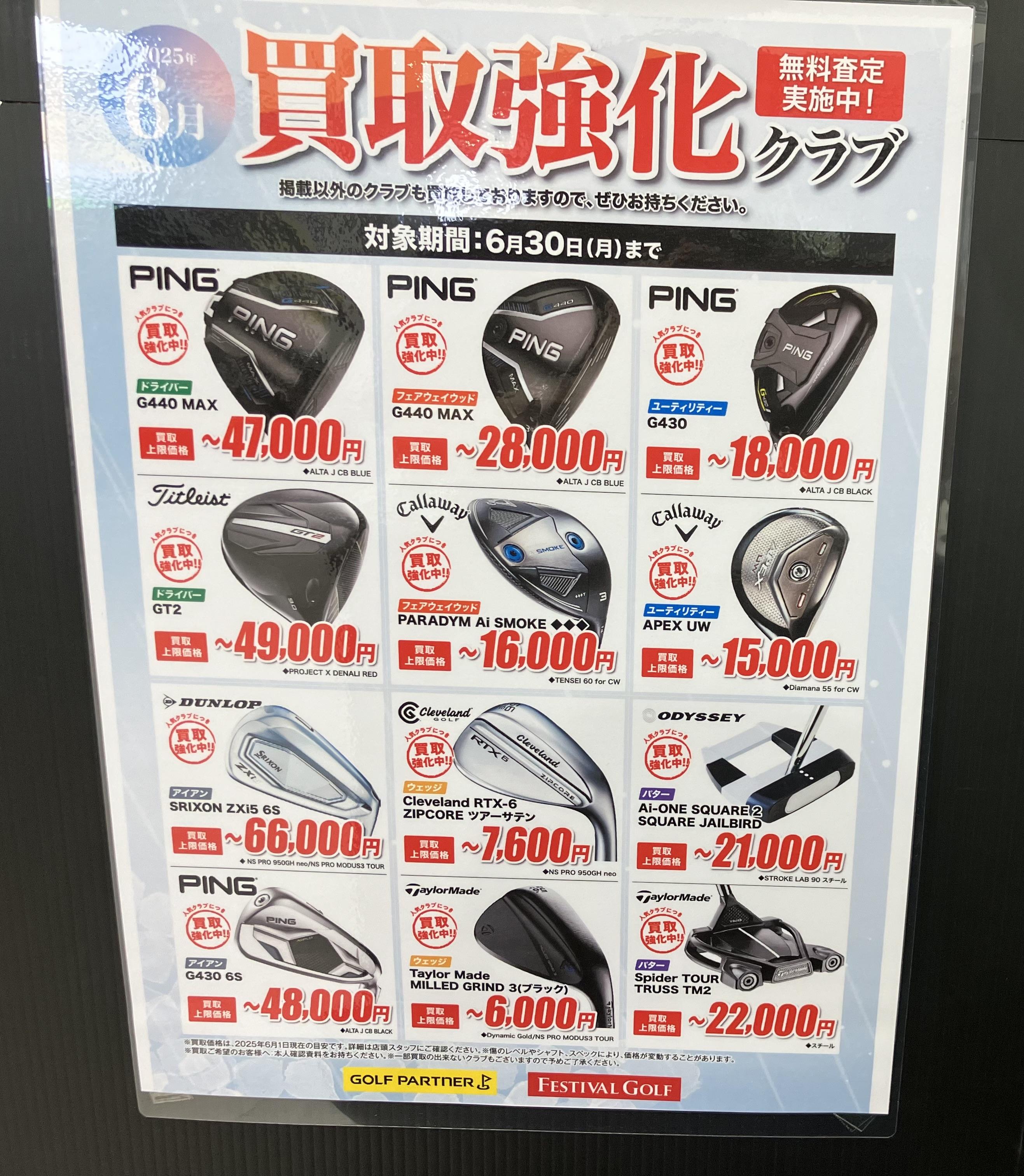 ６月の買取強化クラブのご案内