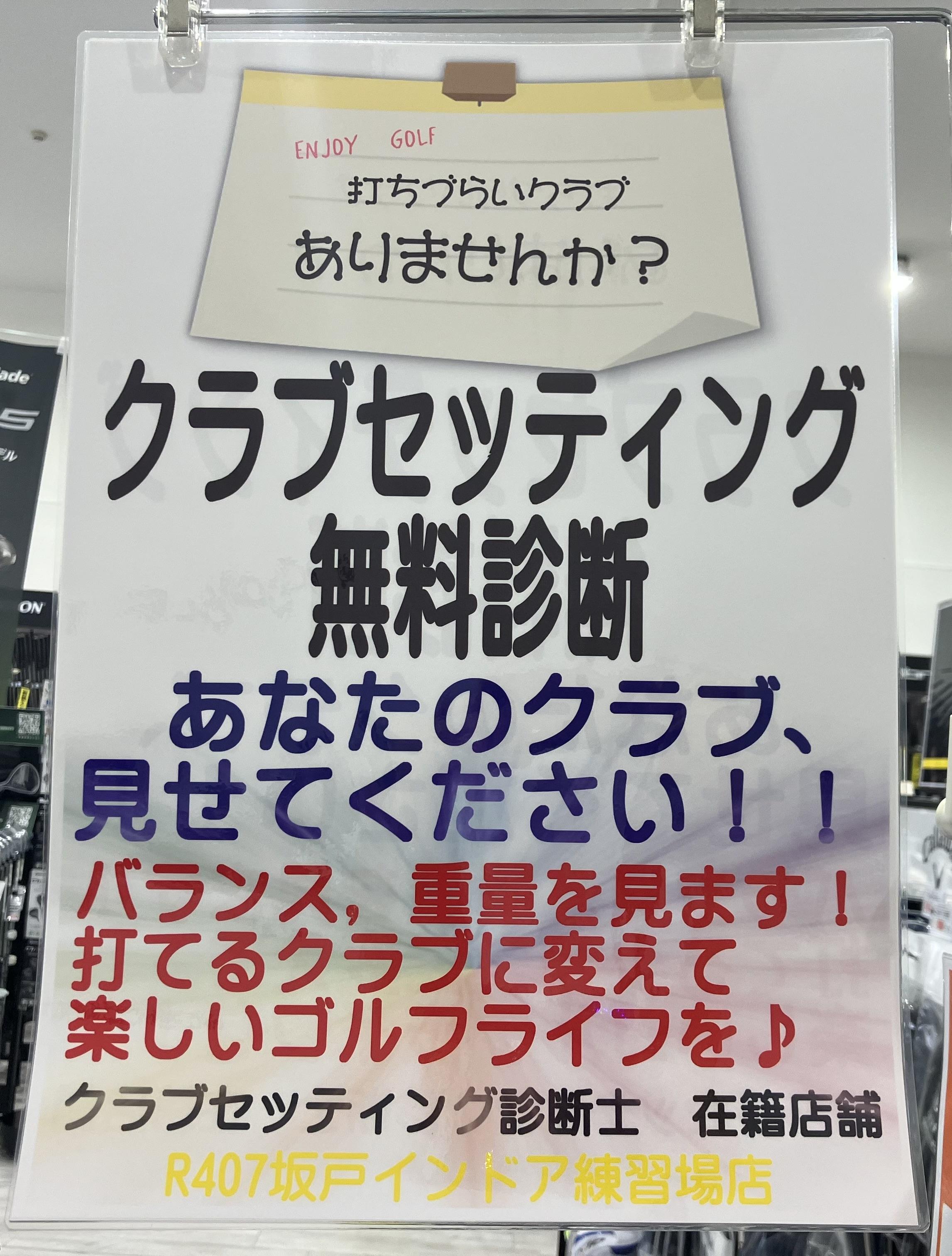 ☆クラブセッティング無料診断☆