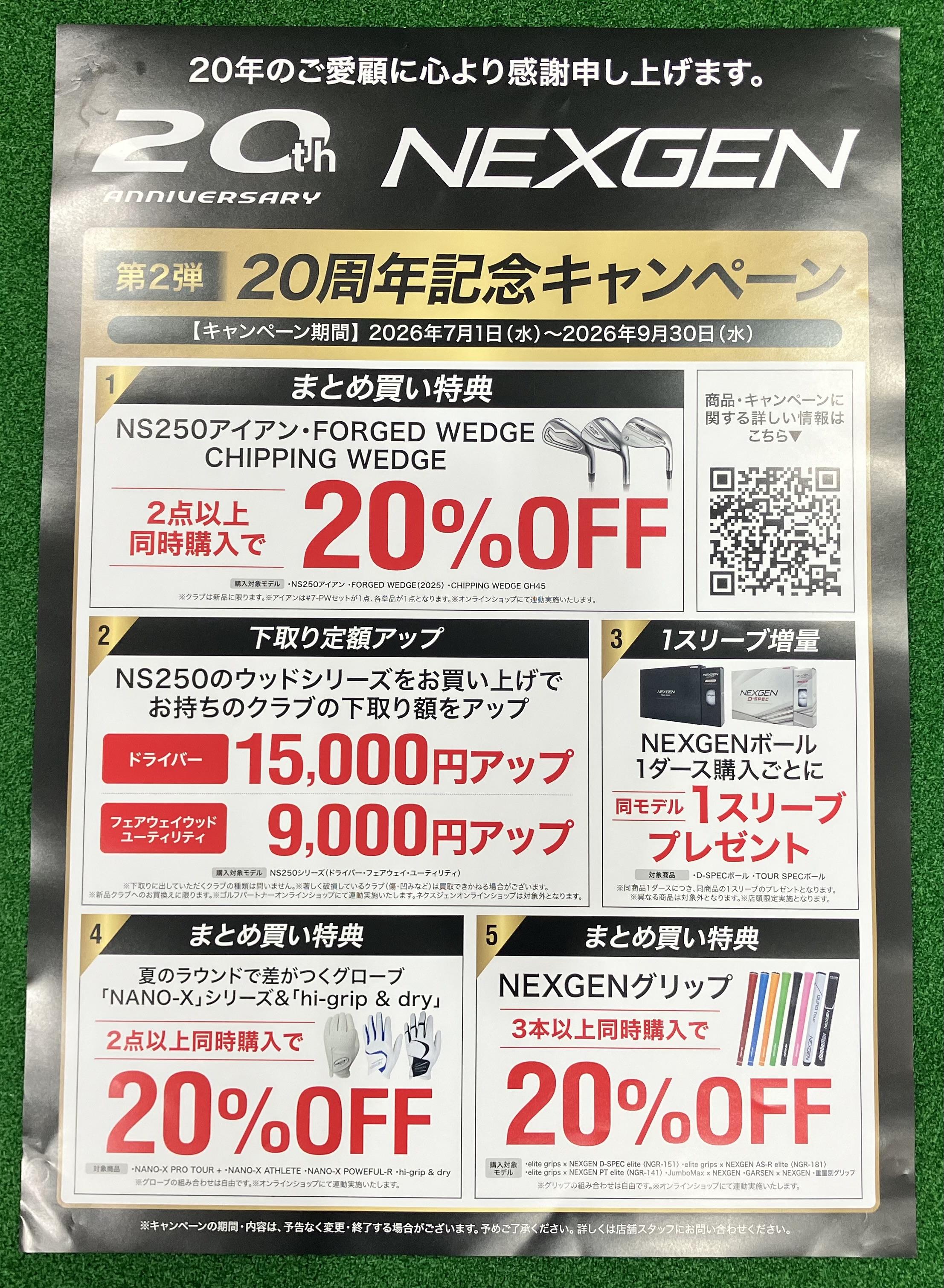 ☆NEXGEN　20周年記念キャンペーン☆