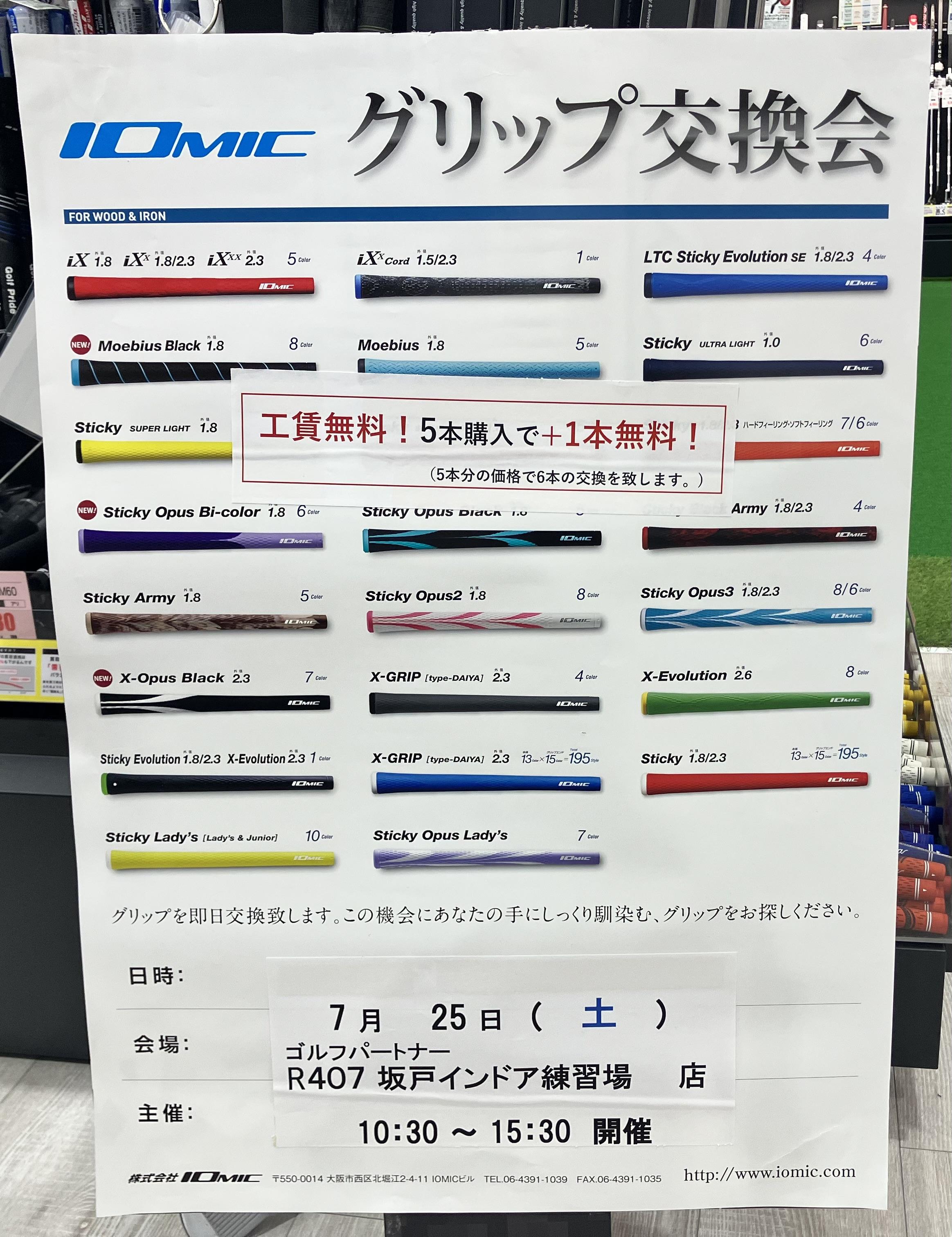 25日（土）10MICグリップ交換会開催！！