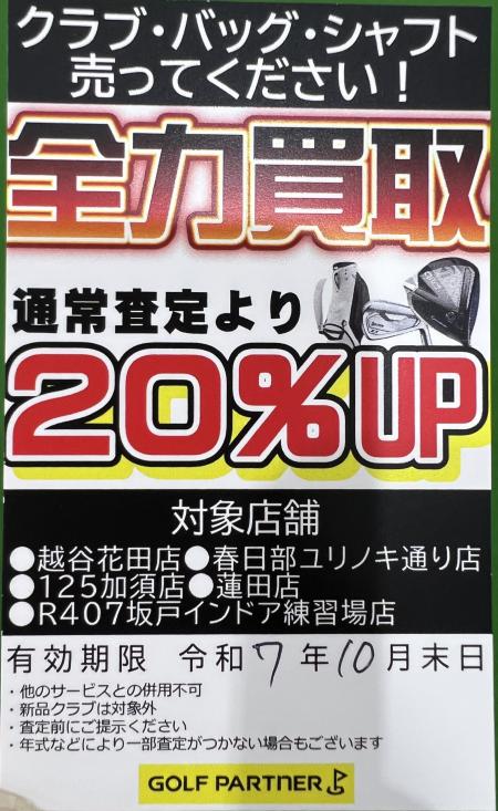 ☆買取２０％UPチケット配布中]☆