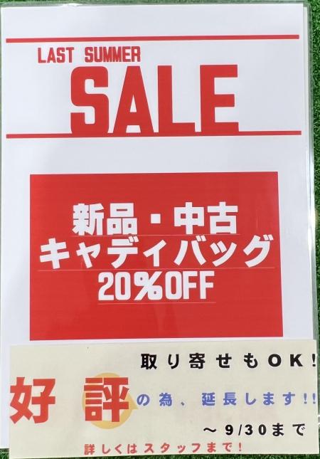 キャディバッグ２０％OFFキャンペーン終了まであと少し！！