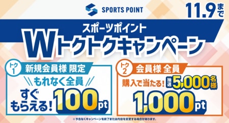 ☆スポーツポイントWトクトクキャンペーン☆