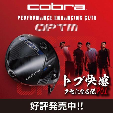 ☆cobra新作『OPTM』発売開始☆