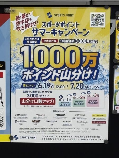 ☆サマーキャンペーン　ゼビオスポーツポイント　
