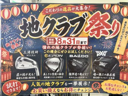 ☆大好評の地クラブ祭り残り１週間☆