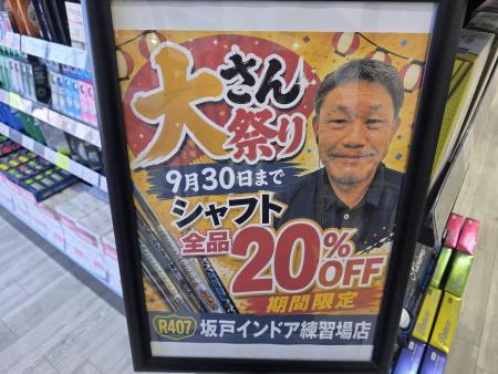 【シャフト大特価セール】大さん祭りあと5日で終了!!