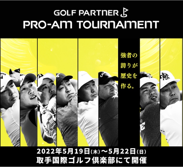ゴルフパートナーＰＲＯ－ＡＭトーナメント