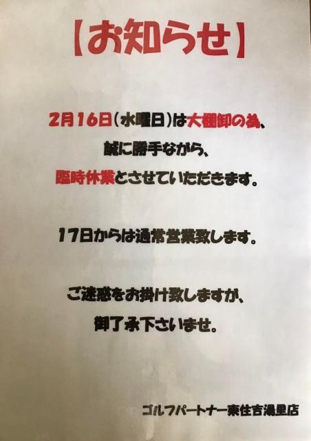 【臨時休業のお知らせ】　２月１６日