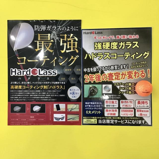 ハドラスコーティングサービス好評実施中！