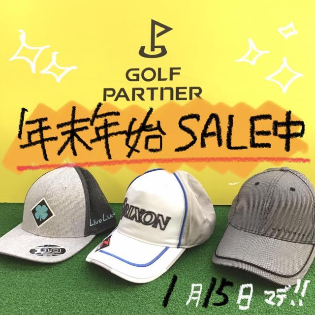 年末年始セール実施中！
