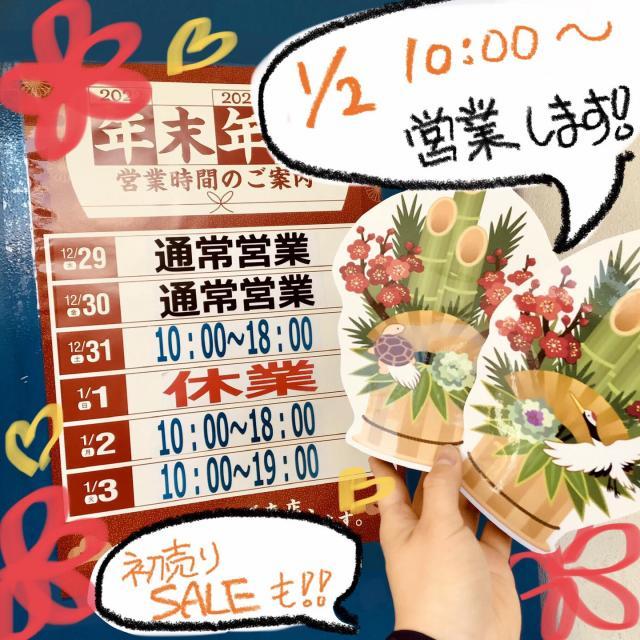 年始は1月2日10時から営業！