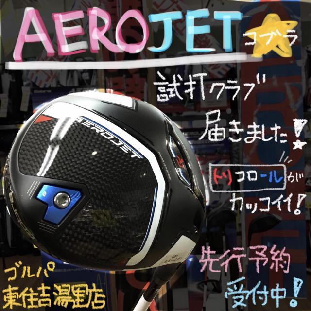 AEROJET試打クラブあります！！