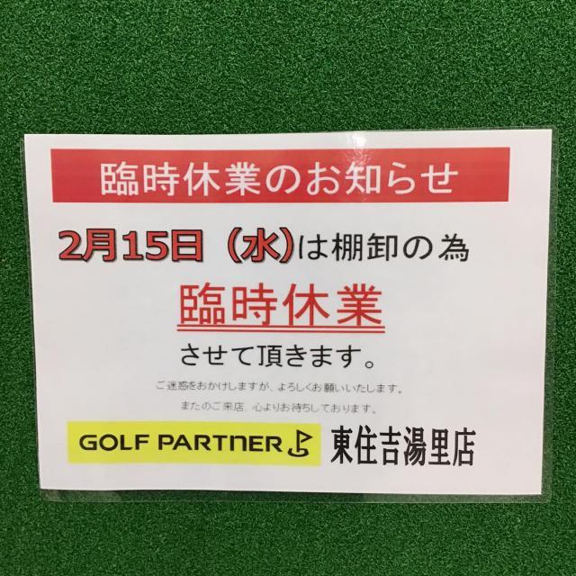 2月15日（水）臨時休業のお知らせ