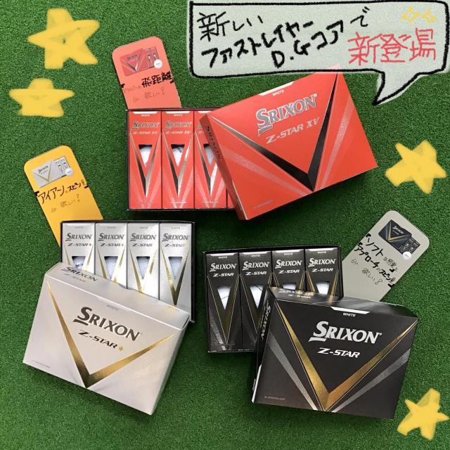 新作ボール　SRIXON Z-STAR シリーズが入荷！