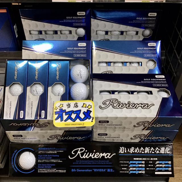 Riviera ボールがリニューアル！