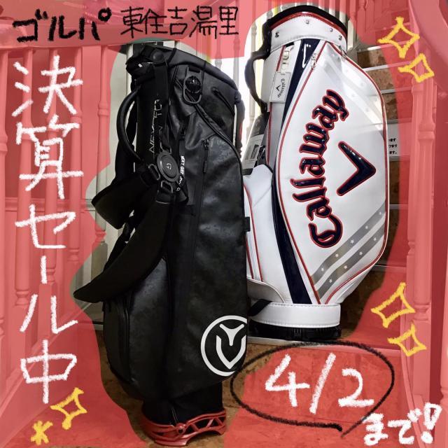 決算セール実施中！