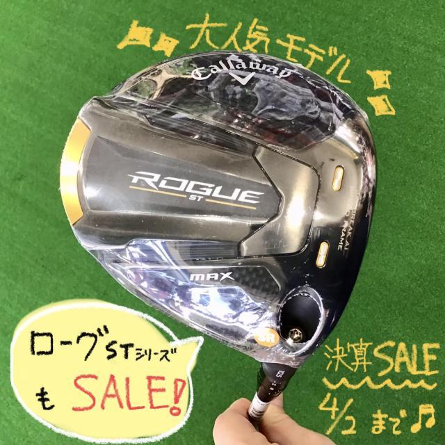 ROGUE STシリーズも決算セール中！