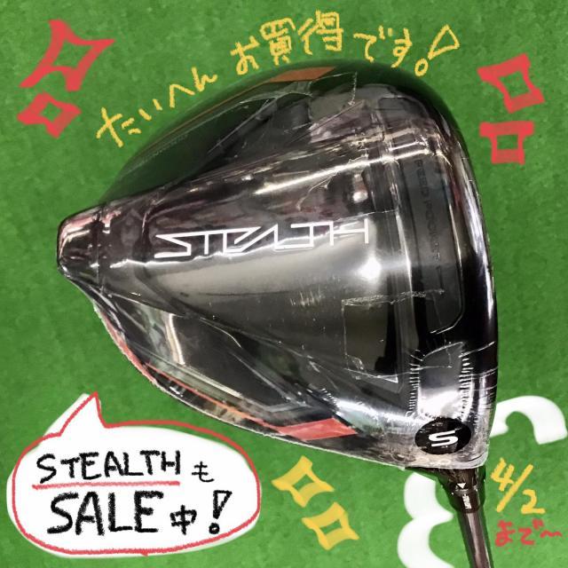 STEALTHドライバーも決算セール中！