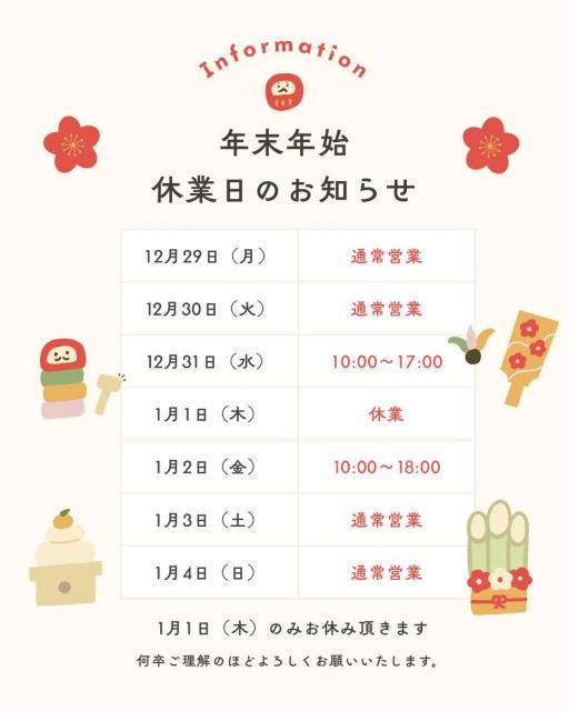 年末年始の営業時間のご案内