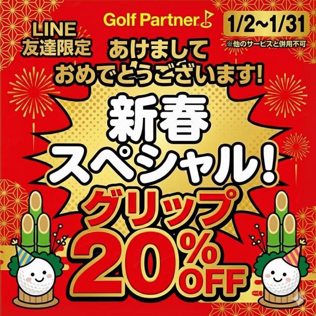 1月限定ＬＩＮＥクーポン配信中