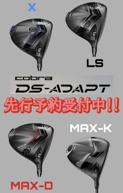 cobra DS-ADAPT 先行予約受付中！