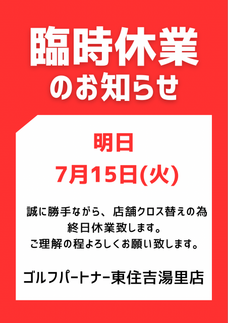 明日臨時休業のお知らせ！