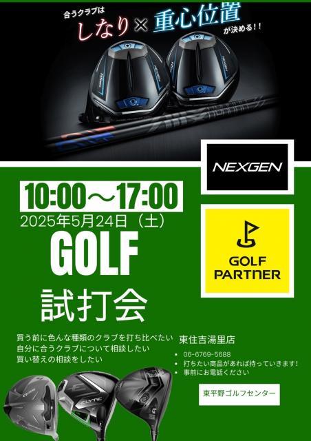 5月の試打会ご案内！