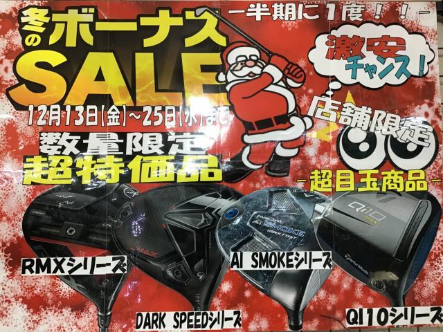 店舗限定冬のボーナスSALE開催中
