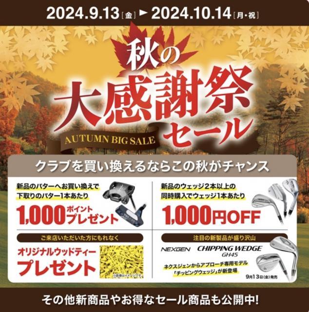 秋の大感謝祭セール！