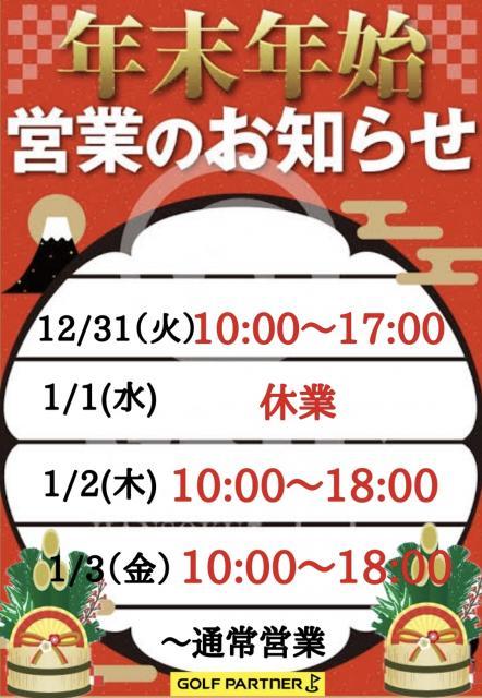 年末年始の営業時間のご案内