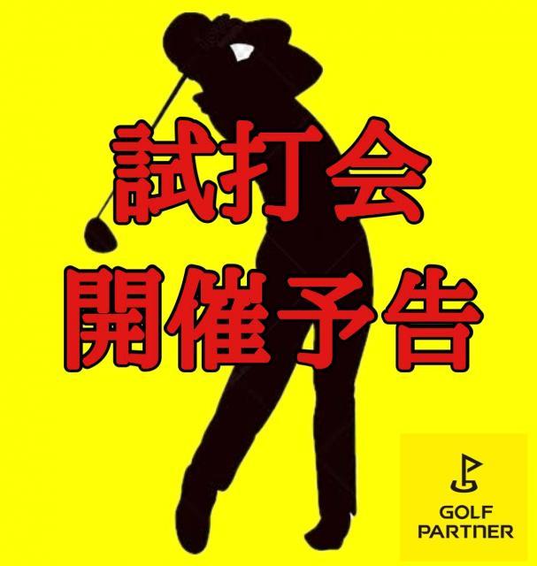 試打会開催！1月18日！
