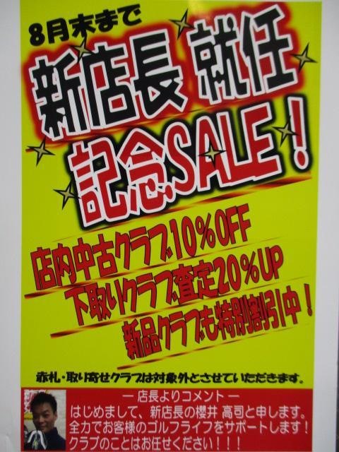 ８月末まで！！