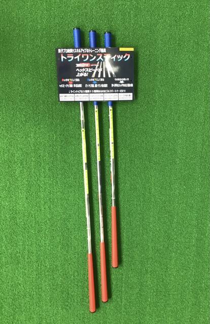 トライワンスティック