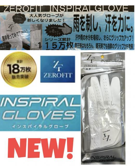 新しくなったインスパイラルグローブ
