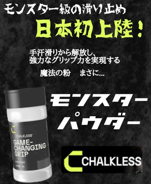 強力なグリップ力を実現する魔法の粉