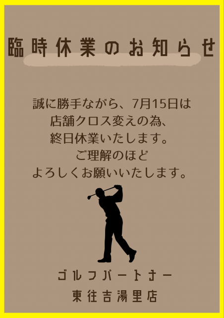 7月臨時休業のお知らせ