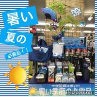 暑い夏の必需品コーナー！！！