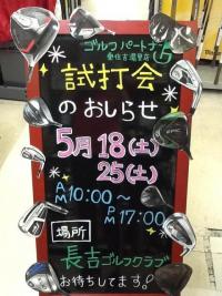 試打会！！！！！！！！！！！