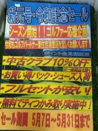 新元号　令和記念セール！！！