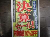 決算セール！！