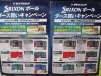 SRIXONボール　キャンペーン☆