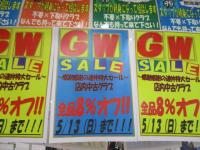 ＧＷ　ＳＡＬＥ　明日まで(^^)/