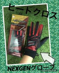 NEXGEN!!!グローブ!(^^)!