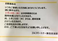 臨時休業のおしらせ！！！