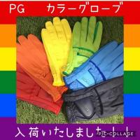PG カラーグローブ!(^^)!