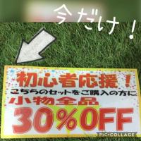 フルセット購入の方限定！！