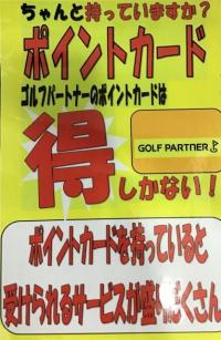 ゴルフパートナーのポイントカードはお得！！！
