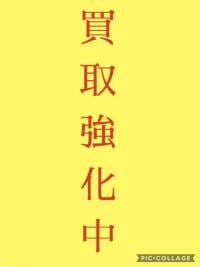 買取強化中！！！