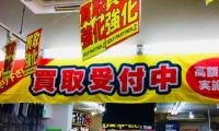 只今買取強化中！！